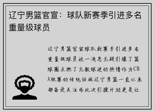 辽宁男篮官宣：球队新赛季引进多名重量级球员