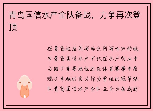 青岛国信水产全队备战，力争再次登顶