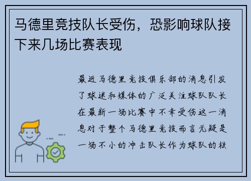 马德里竞技队长受伤，恐影响球队接下来几场比赛表现