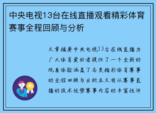 中央电视13台在线直播观看精彩体育赛事全程回顾与分析