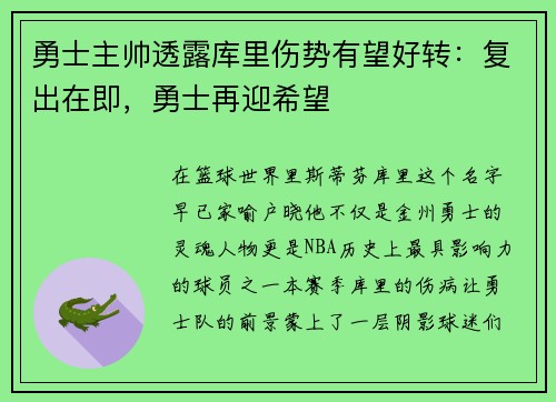 勇士主帅透露库里伤势有望好转：复出在即，勇士再迎希望