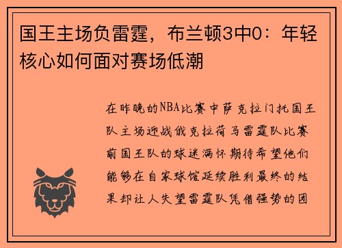 国王主场负雷霆，布兰顿3中0：年轻核心如何面对赛场低潮