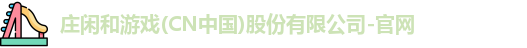 庄闲游戏